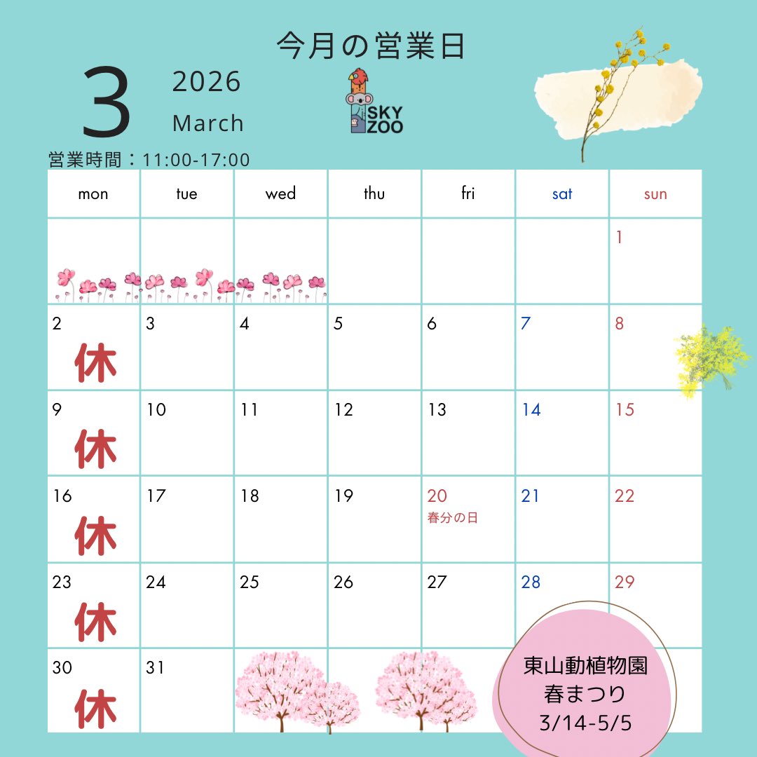 3月の営業日のご案内です！

東山動植物園では、3/14から春まつりが始まります🌸
暖かくなってきてお出かけしやすくなってきましたね♪

またスカイズーは1周年を迎えます✨
これからもよろしくお願いいたします！！

#スカイズー #skyzoo #東山スカイタワー #1周年