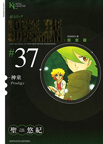 全巻セット 漫画 超人ロック 完全版 1-37巻