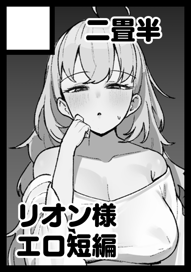 夏コミは新刊が出ればron様の短編
12pくらいです 