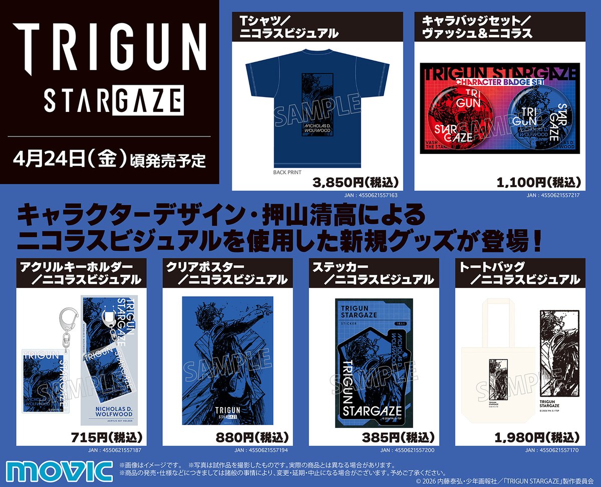 ✨アニメ『#TRIGUN STARGAZE』✨ より新商品が続々登場！ ニコラス