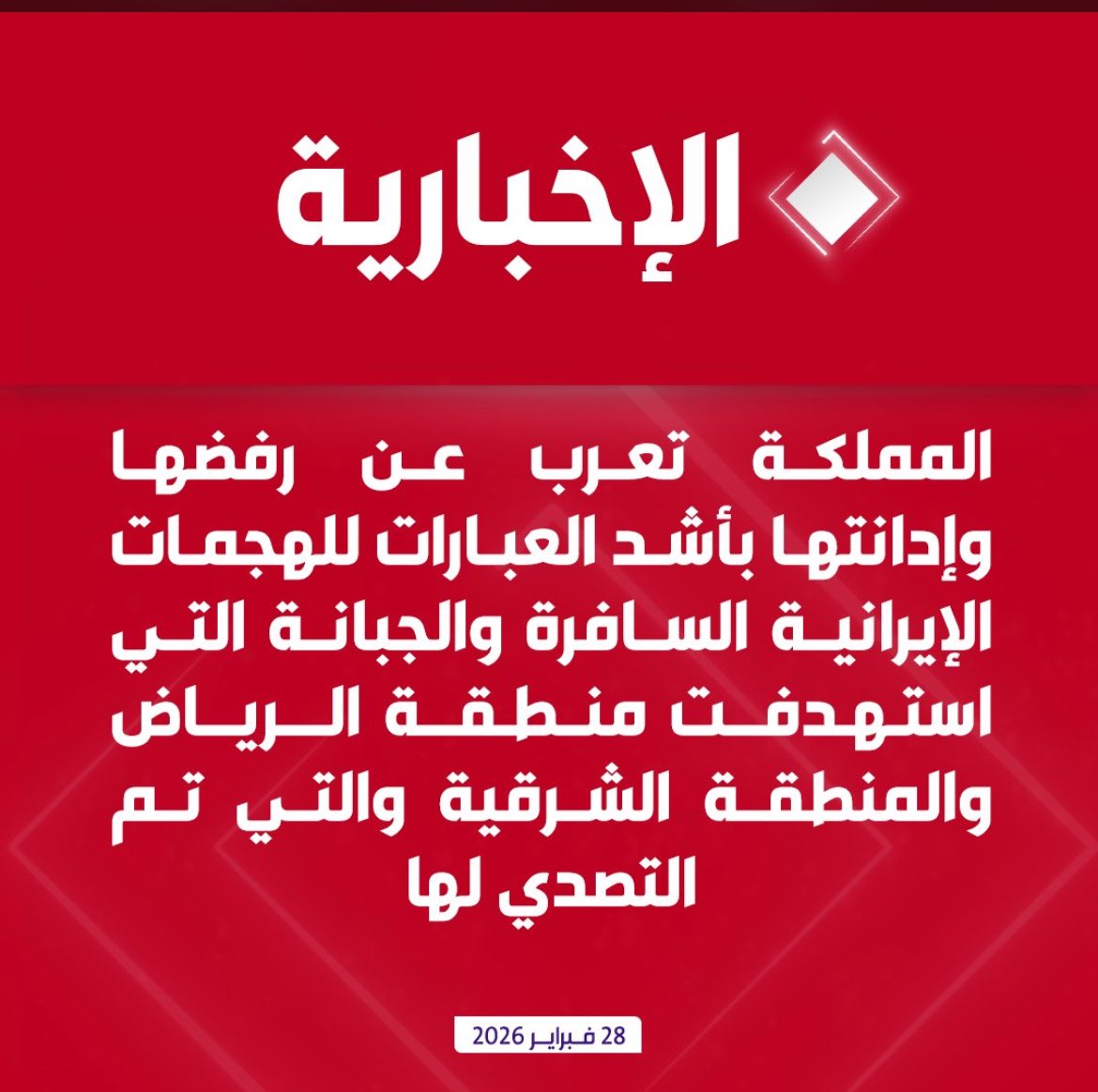 39AM511's tweet photo. السعودية 🇸🇦🚨: 

" سنتخذ الاجراءات ولدينا خيار الرد على العدوان ". 

- الهجمات على منطقة الرياض والشرقية لايمكن تبريرها تحت أي ذريعة وبأي شكل من الأشكال بالرغم من تأكيد المملكة أنها لن تسمح باستخدام اجوائها واراضيها لهذا النزاع مع علم ايران بذلك. 

- المملكة في ضوء هذا العدوان السافر والجبان لن تتردد في الذود عن أمنها وحماية أراضيها ومواطنيها والمقيمين فيها، بما في ذلك خيار الرد على العدوان.