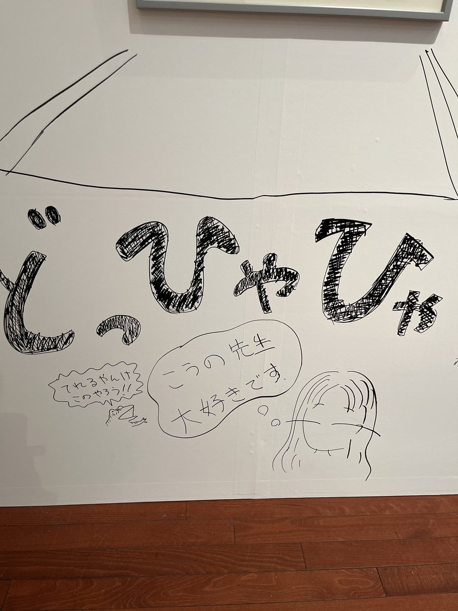 こうの史代展では「壁の落書き」という見どころが誕生しています