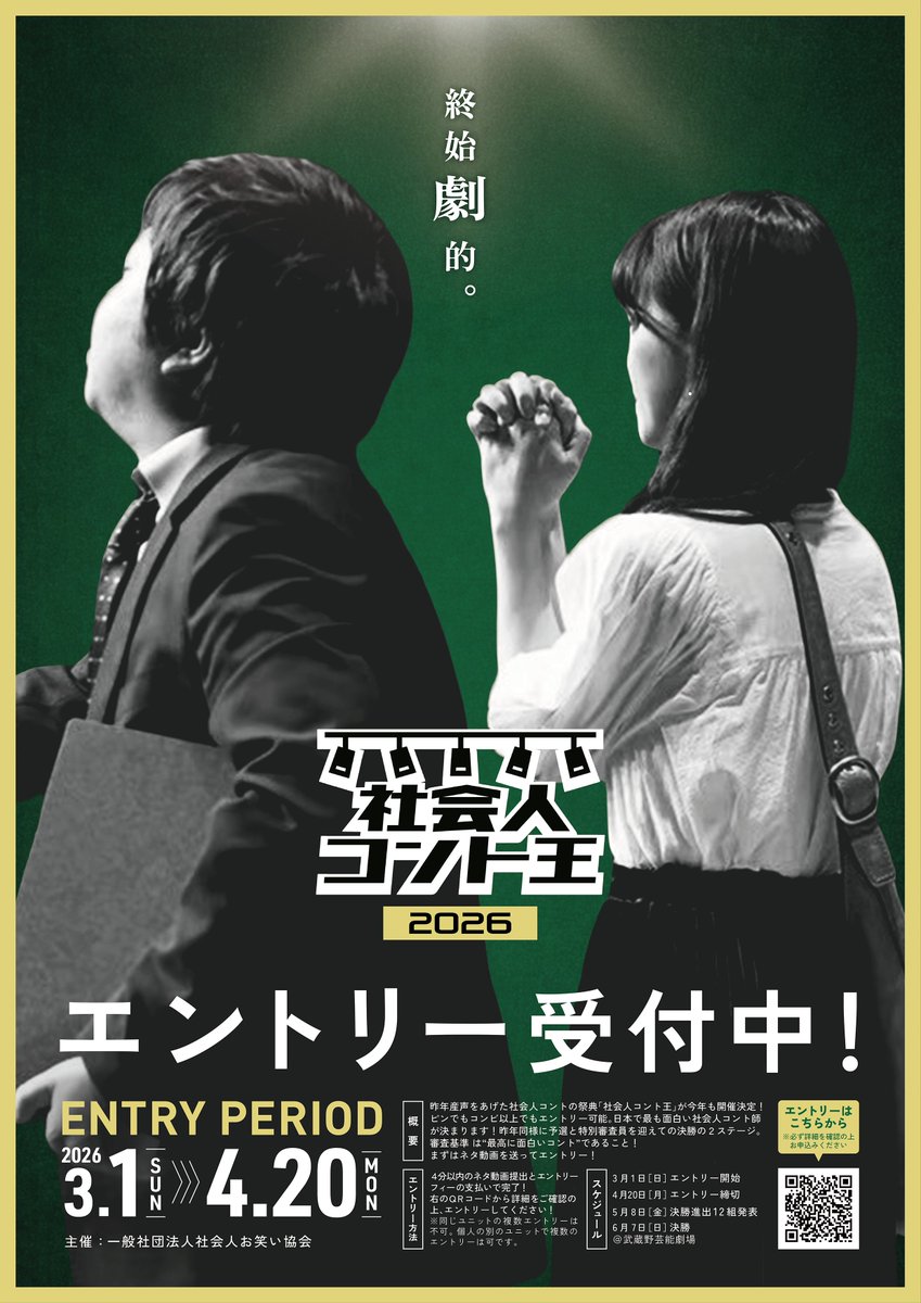社会人コント王2026 tweet media