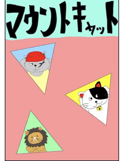 マウントをとりあう猫たち 