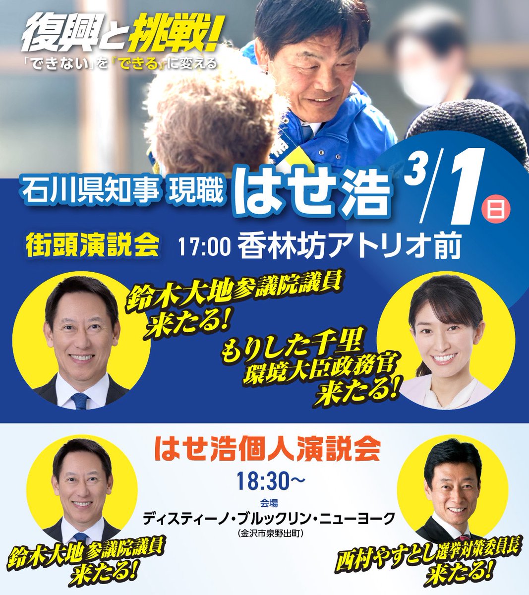 はせ浩(馳浩)前石川県知事 tweet media
