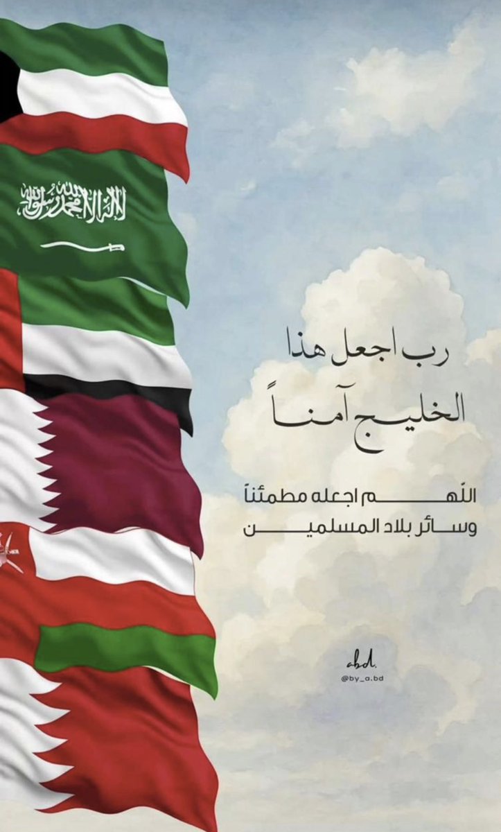 om_nuof1234's tweet photo. #امن_الخليج_خط_احمر
ربي اجعل هذا البلد امناً وسائر بلاد المسلمين 🤲 https://t.co/V2tYPzWZNO
