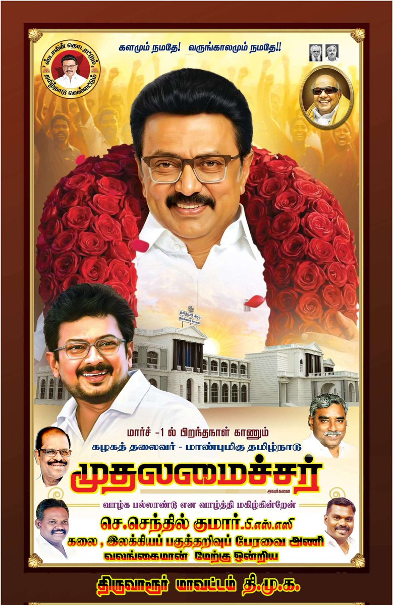 thil2004's tweet photo. மார்ச் 1ல் பிறந்தநாள் காணும் 
அனைத்து மக்களையும்  மையப்படுத்தி உள்ளடக்கிய அரசியல், சமூக, பொருளாதார முன்னேற்றத்தை நோக்கி  செல்லும்  திராவிட நாயகர் மக்களின் முதல்வர் திரு. @mkstalin அவர்களுக்கு  பிறந்தநாள் வாழ்த்துக்கள்!
#HBDMKStalin72
#mk_stalin #udhayanithistalin
#Dmkitwing  #Dmk https://t.co/a8p3Ase5x8