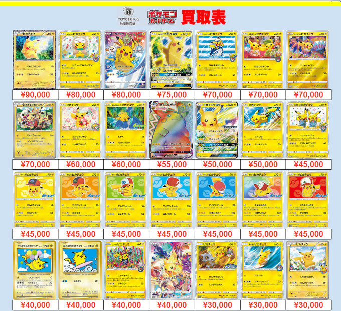 ポケモンカード 買取情報 #TOYGERTCG買取】 ⚡️ピカチュウ買取表作成