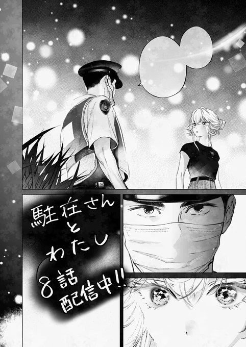 駐在さんとわたし【8話】
全書店で配信中です!
※次回9話配信→
booklive,タント(3月) 全書店(4月) 
