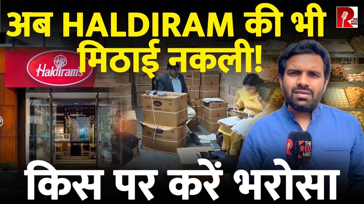 TheRedMike's tweet photo. Haldiram की सोहनपापड़ी ख़राब, लाखों लीटर नकली तेल पकड़ा, कैसे जागे ग्राहक?

देखिए @Saurabh_Unmute की रिपोर्ट The Red Mike के यूट्यूब चैनल पर। https://t.co/IOQ2SJCTb0