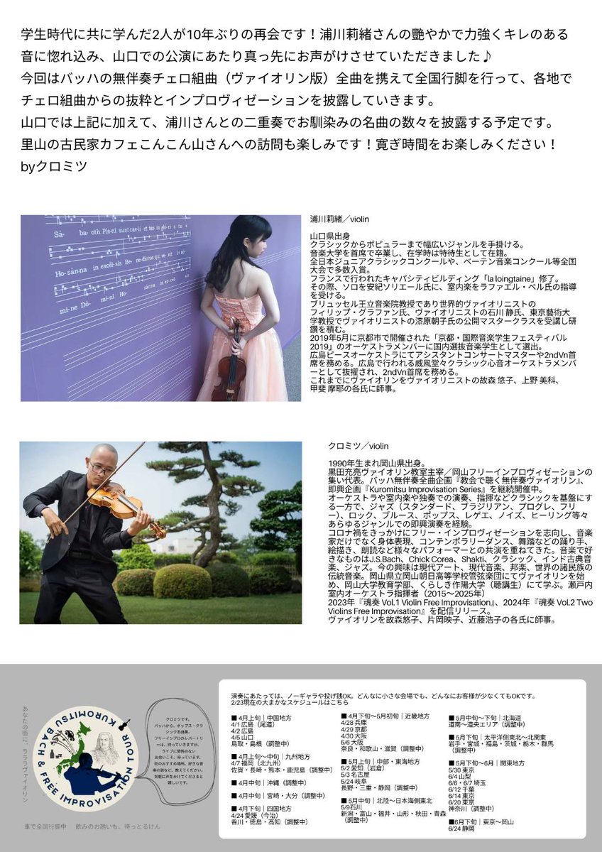 KuroMitsu_Vn's tweet photo. クロミツ全国行脚山口編、素敵な音色の学友（楽友？）との共演が決まりました！

ヴァイオリンの浦川莉緒さんとのデュオコンサートです https://t.co/tonVsxIFD7