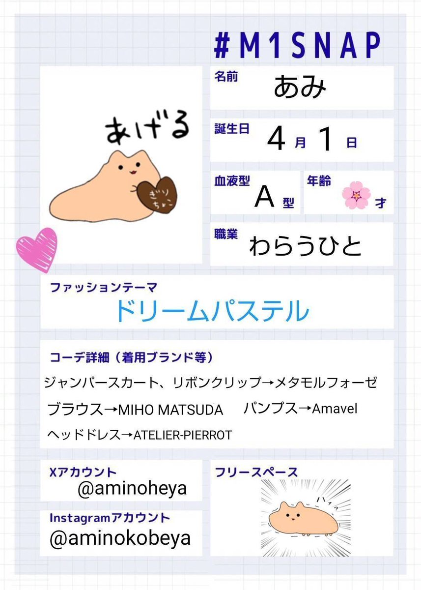◇2026.3月 #M1SNAP◇ ◇お名前→あみ ◇Xアカウント→@aminoheya