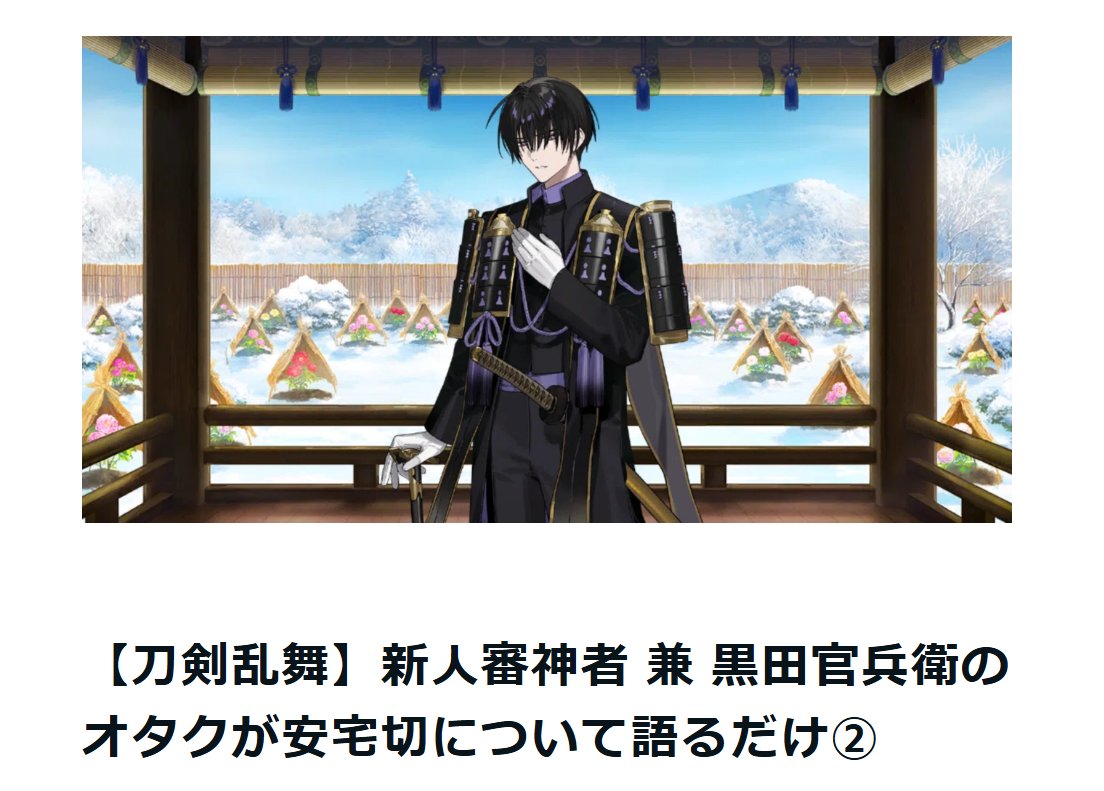 黒田官兵衛のオタクが刀剣乱舞の安宅切くんについて語るnote、続編及び