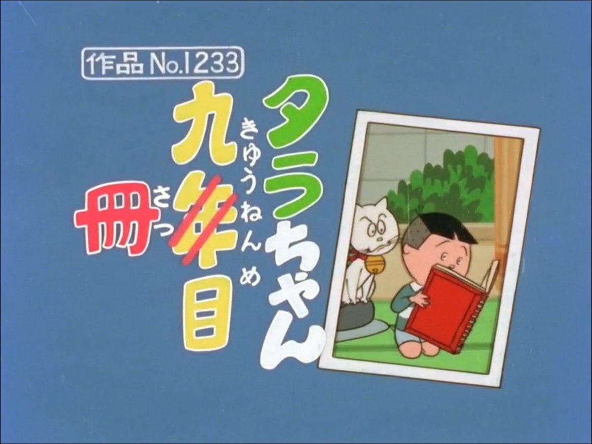 SazaeSan タラちゃん九冊目