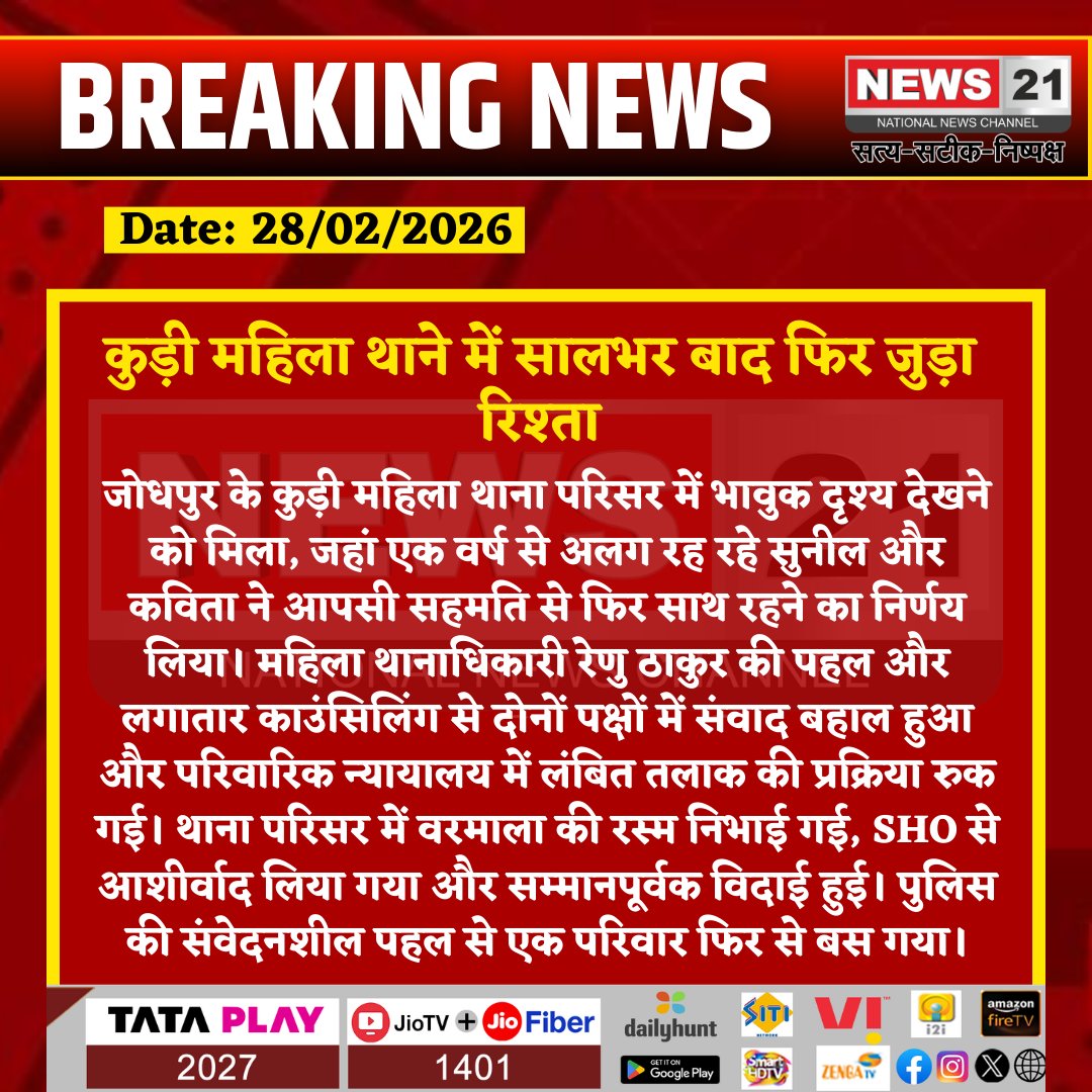 news21national's tweet image. कुड़ी महिला थाने में सालभर बाद फिर जुड़ा रिश्ता

#Jodhpur #WomenPolice #FamilyReunion #CounselingSuccess #RajasthanPolice #PositiveNews #SocialHarmony #BreakingNews #NewsUpdate #HumanStory #News21