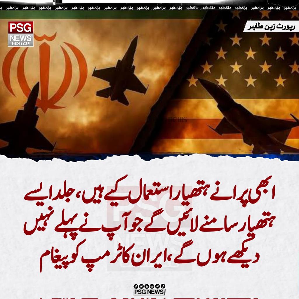 ایران کا ٹرمپ کو پیغام‼️
ابھی تو صرف پرانے ہتھیار استعمال کیے ہیں