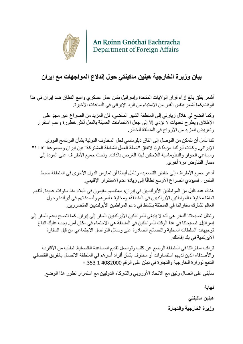 IRLEmbCairo's tweet photo. البيان الكامل لوزيرة الخارجية والتجارة الأيرلندية هيلين ماكينتي حول اندلاع المواجهات مع إيران 🔽
@dfatirl https://t.co/vsXSjpfrII