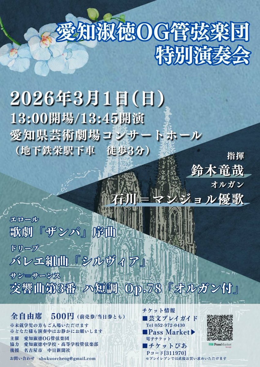 Shuku_og2026's tweet photo. ┌──────────────┐

🎻 愛知淑徳OG管弦楽団 特別演奏会 🎺

                2026年3月1日
            13:00 開場 13:45 開演
      愛知県芸術劇場コンサートホール

  └──────────────┘

いよいよ明日です🔥
当日券12:00から販売予定です‼️ https://t.co/hpHjzXDJDO