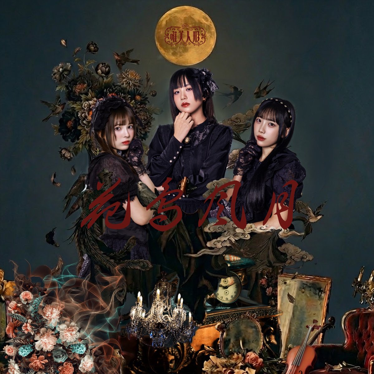 💿 : Yubiningyou lanza su Digital Single 『花鳥風月』(Kachofugetsu