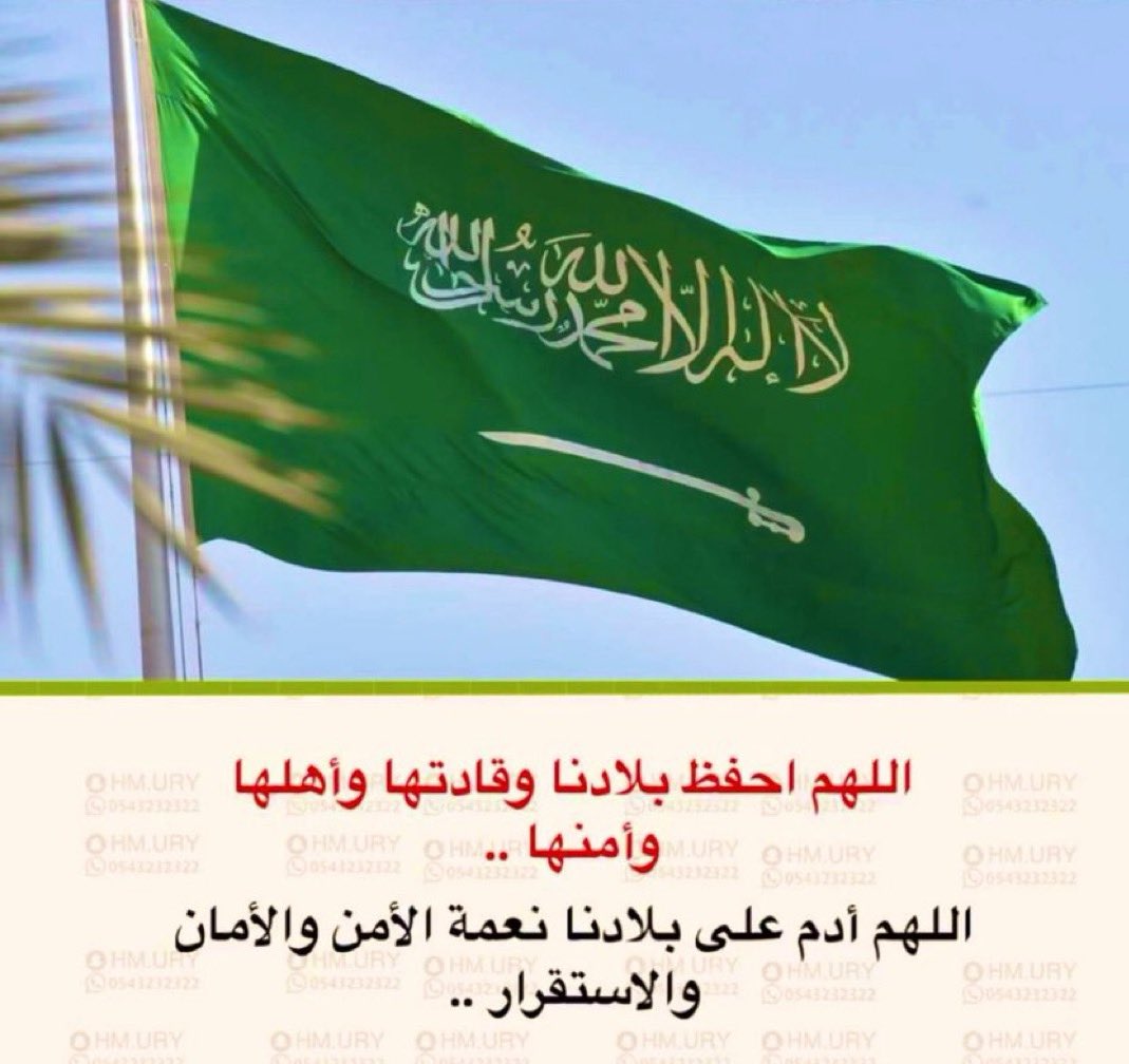 اللهم من أراد بلادنا بسوء فأشغله في نفسه وأجعل كيده في نحره واجعل تدبيره تدميراً له..
اللهم اجعل هذا البلد آمنا مطمئنا وسائر بلاد المسلمين 
 #الحرب_العالميه_الثالثه
 #امن_الخليج_خط_احمر
"دمت عزيزاً شامخاً ياأغلى وطن🇸🇦".
#رب_اجعل_هذا_البلد_آمنًا 
#المملكة_العربية_السعودية