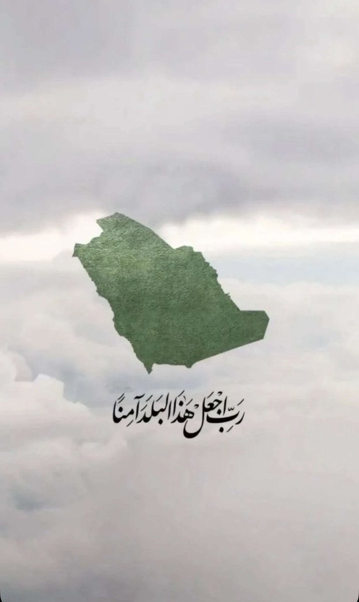 #اللهم_احفظ_السعوديه 🤍