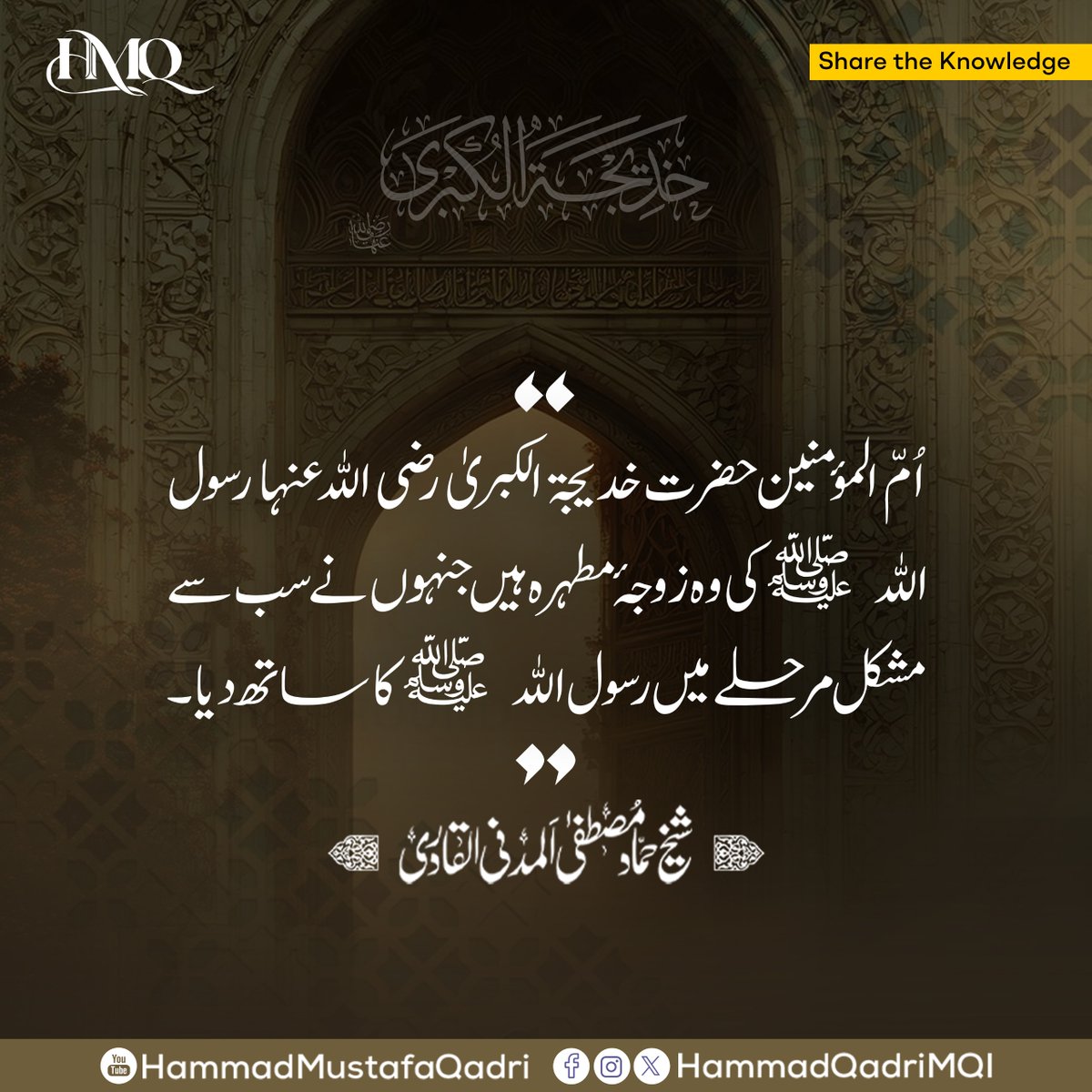 HammadQadriMQI's tweet photo. اُمّ المؤمنین حضرت خدیجۃ الکبریٰ رضی اللہ عنہا رسول اللہ ﷺ کی وہ زوجۂ مطہرہ ہیں جنہوں نے سب سے مشکل مرحلے میں رسول اللہ ﷺ کا ساتھ دیا۔

حضرت عائشہ صدیقہؓ فرماتی ہیں: نبی اکرم ﷺ جب حضرت خدیجہؓ کا ذکر فرماتے تو بے حد تعریف کرتے۔ ایک بار میں نے عرض کیا: اللہ نے آپ کو اس سے بہتر نعم البدل عطا کر دیا ہے۔ آپ ﷺ نے فرمایا: اللہ نے مجھے خدیجہؓ سے بہتر کوئی بدل نہیں دیا۔

آپ سچی رفیقۂ حیات، اسلام کی پہلی مؤمنہ اور خواتینِ امت کے لیے ایمان، وفا، ایثار اور قربانی کی دائمی مثال ہیں۔ مشکل حالات میں حق کا ساتھ دینا، اخلاص و وفاداری کے ساتھ رشتوں کو نبھانا، مال کو دین کے لیے خرچ کرنا اور استقامت کے ساتھ کردار ادا کرنا ہی حقیقی ایمان اور کامیاب زندگی کی بنیاد ہے۔

#ShaykhHammadMustafa #HMQ #ShaykhHammadQadri #KhadijaTulKubra #Khadija #Ramadan #RamadanKareem