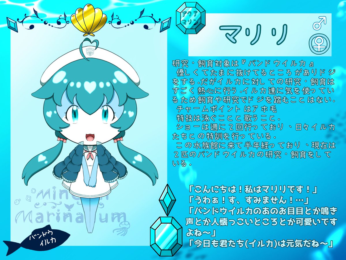 ミネマリン_CS アクアマリンモチーフのマリリちゃん🐬です！ よろしく