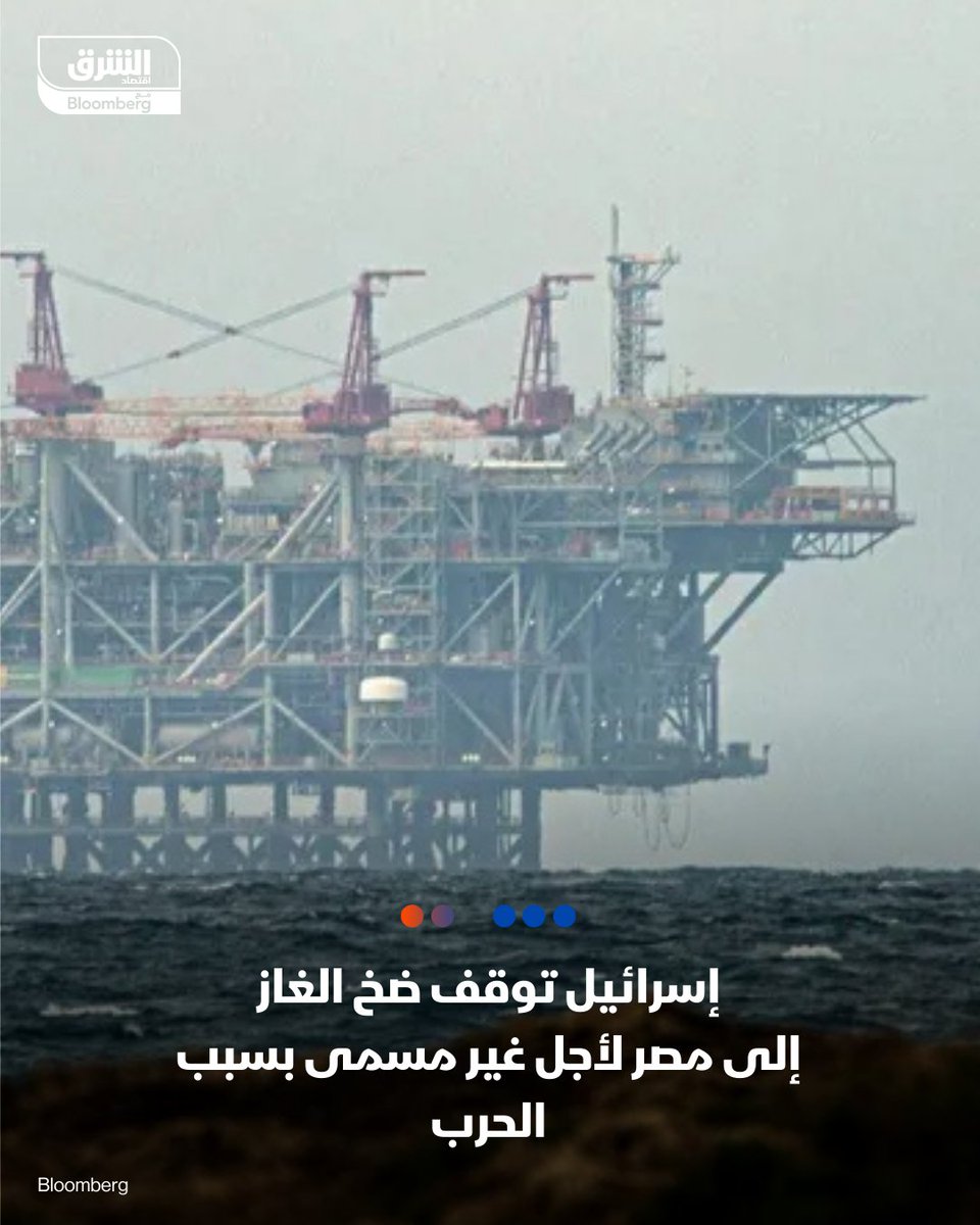 عاجل 
مسؤول حكومي لـ"الشرق":
-إسرائيل توقف ضخ الغاز إلى مصر لأجل غير مسمى بداية من صباح اليوم وذلك عقب شن تل أبيب ضربات داخل إيران

-وقف ضخ 1.1 مليار قدم مكعبة من الغاز الإسرائيلي يومياً إلى القاهرة من حقلي "تمار" و"ليفياثان" في المياه العميقة بالبحر المتوسط

-مصر تجري حالياً