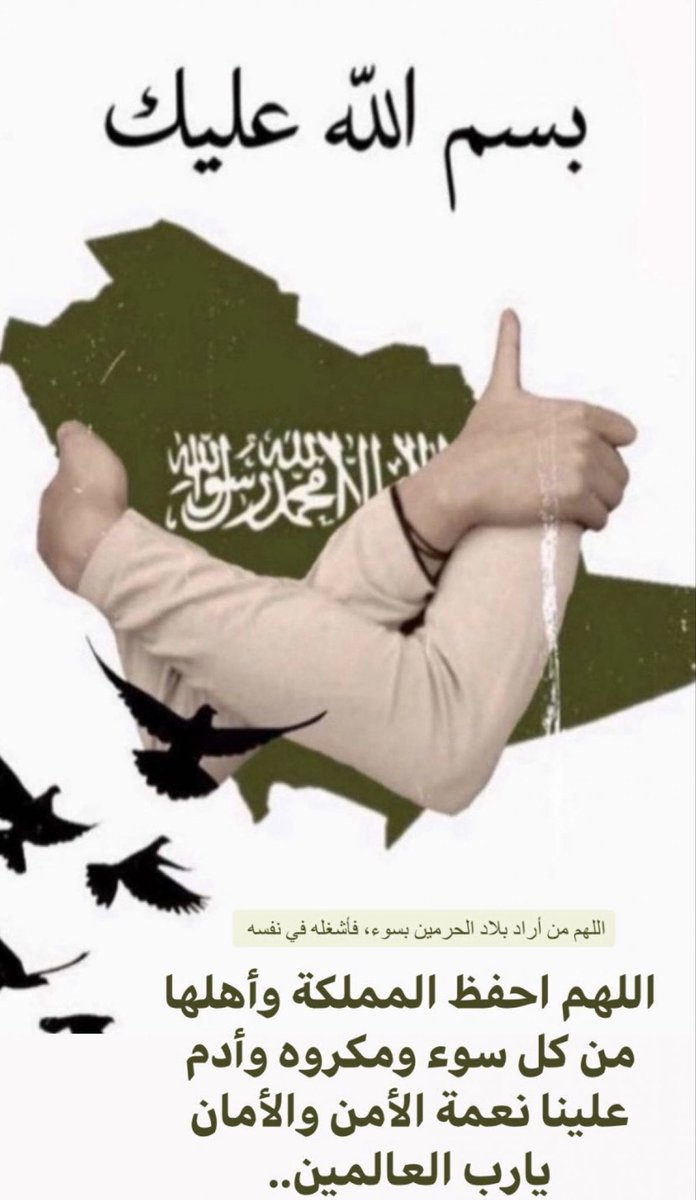 ffaa11ii's tweet photo. اللهم من أراد بلادنا بسوء فأشغله في نفسه وأجعل كيده في نحره واجعل تدبيره تدميراً له..
اللهم اجعل هذا البلد آمنا مطمئنا وسائر بلاد المسلمين 
 #الحرب_العالميه_الثالثه
 #امن_الخليج_خط_احمر
"دمت عزيزاً شامخاً ياأغلى وطن🇸🇦".
#رب_اجعل_هذا_البلد_آمنًا 
#المملكة_العربية_السعودية https://t.co/VeLmaLGoNo