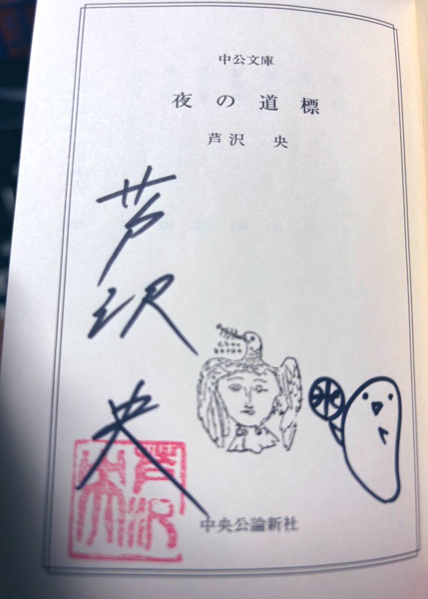 そういえば こちらはサイン本で御座いました ありがたや🙏 #読書 #読了