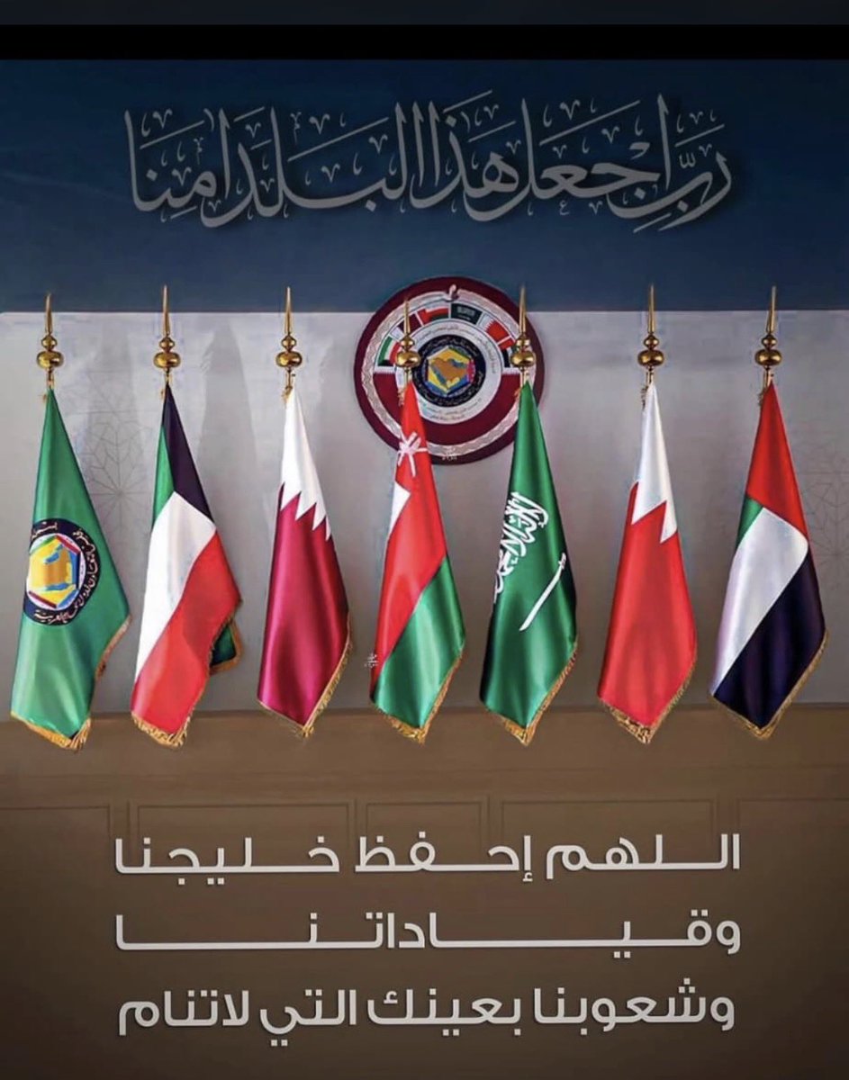 اللهم احفظ خليجنا وقياداته وشعوبه، وأدم علينا نعمة الأمن والأمان، ووحّد صفوفنا، وأصلح أحوالنا، واكتب لنا عزاً لا يزول وخيراً لا ينقطع ،،،🤍

 #الحرب_العالميه_الثالثه