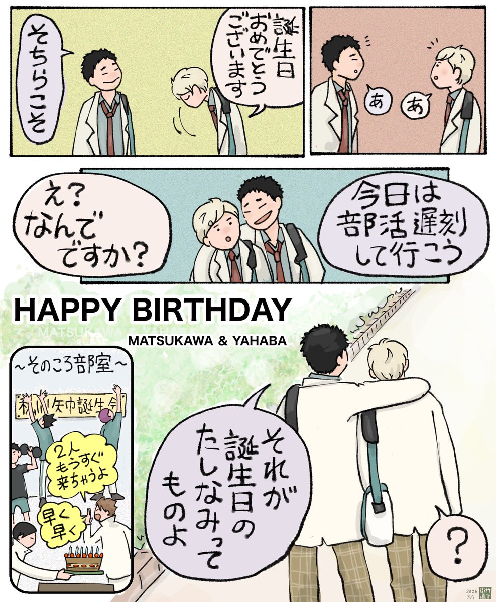 ＃矢巾秀誕生祭2026
＃松川一静誕生祭2026
2人ともお誕生日おめでとうぅぅ㊗️🎈🎈🎈