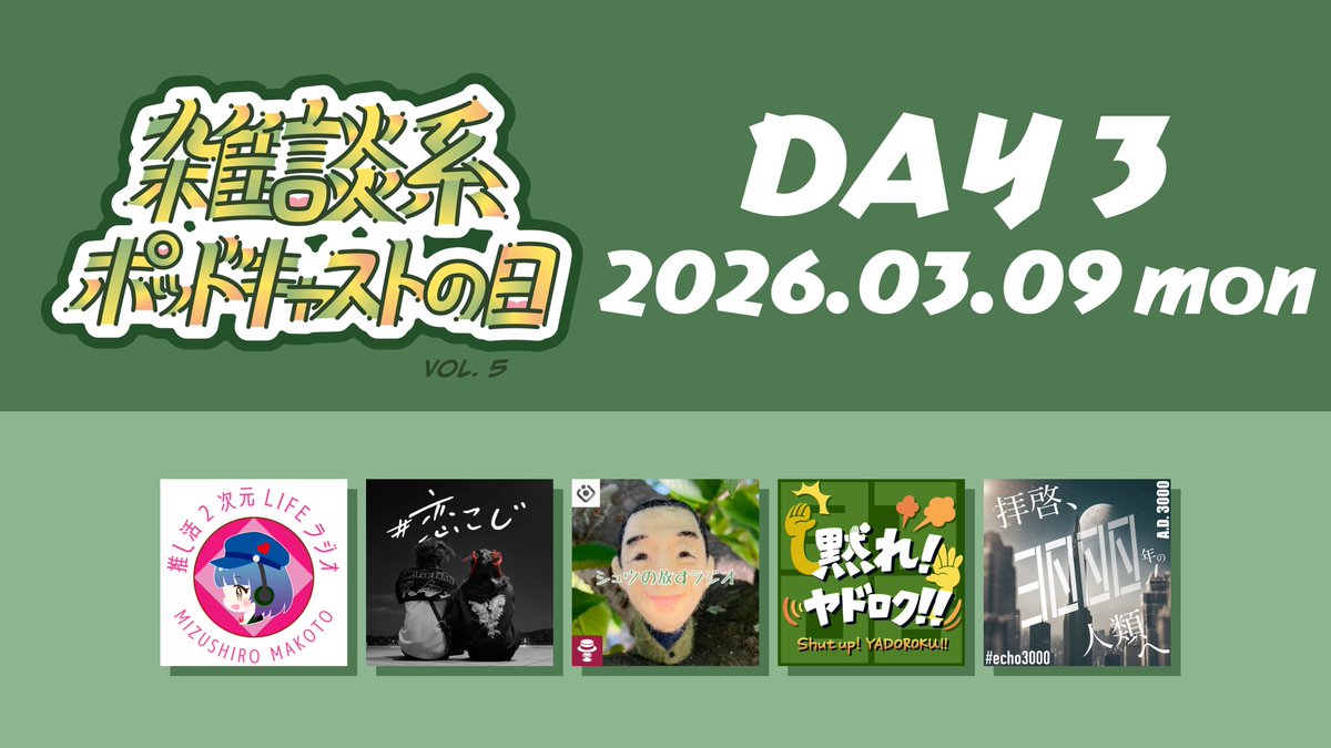 ShaberiTarinaiB's tweet photo. 🌸 #雑ポday vol.5 予告 🌸
DAY 3️⃣ 2026.03.09 参加番組さんは…
#おしにじ @oshi2Radio
#恋こじ @koitoyami
#シュウの放すラジオ #シュウ放 @sakashushu
#だまやど @YadonoRock
#echo3000 @echo3000_radio https://t.co/VIjgPgZdsT