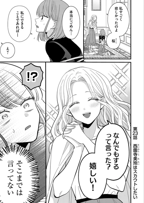 GANMA!でわかこた最新話が更新されました✨️

23話「西園寺美玲はスカウトしたい」は
桜の圧迫面接回

プレミアム公開24話はついに別荘編ラスト回・25話はスーパーバカップル回となってます!

また本日から電子単行本2巻も配信開始になるので合わせてよろしくどうぞ!
(お昼に別途宣伝しにきます) 
