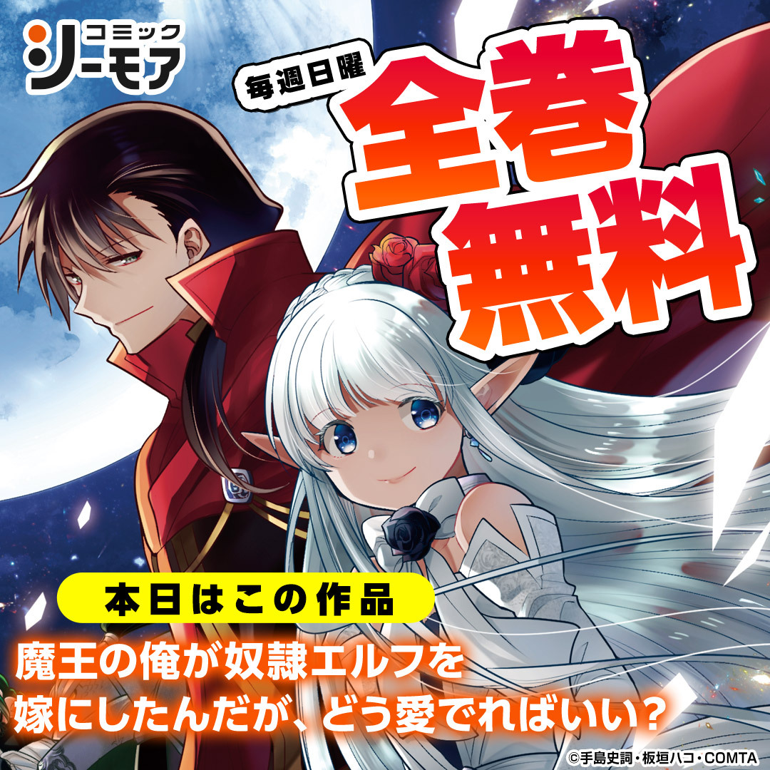 毎週日曜日は全巻無料🙌 🔻本日3/1の作品はこちら💁‍♀️ 『魔王の俺が