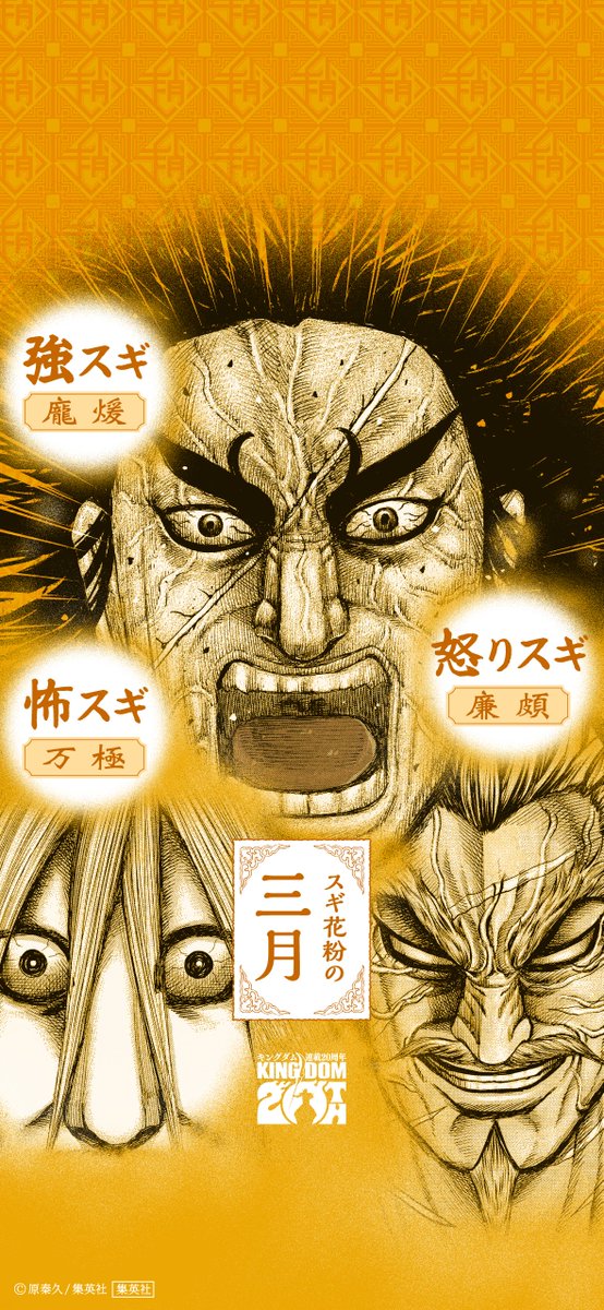 連載20周年】キングダム 公式アカウント (@kingdom_yj) / Highlights / X