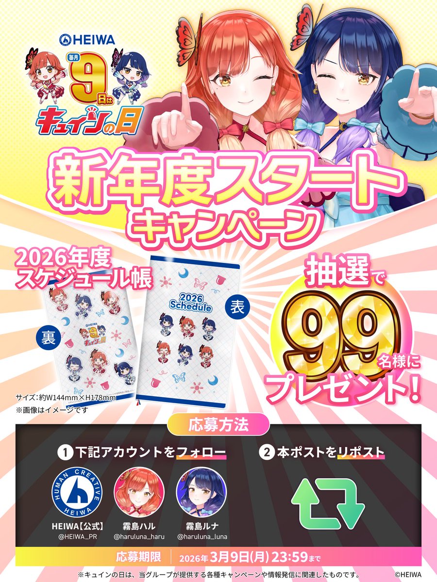 【毎月9⃣日は #キュインの日🚨】

新年度スタートキャンペーン🌸
抽選で99名様に『ハルルナ2026年度スケジュール帳』プレゼント🎁

本アカウント＋ハルルナ(<a href="/haruluna_haru/">霧島ハル</a> <a href="/haruluna_luna/">霧島ルナ</a>)をフォロー＆リポストで応募完了✨

応募は9日まで！
