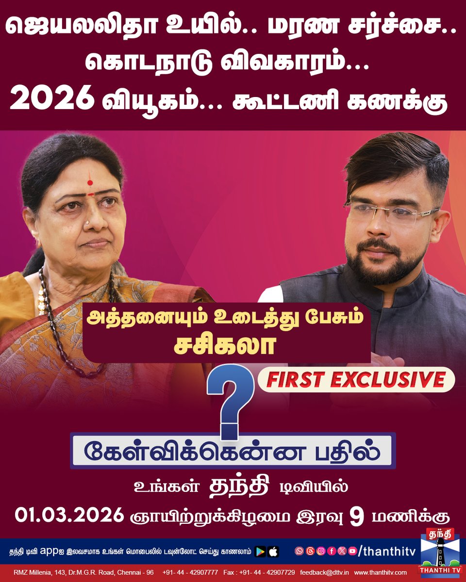 ThanthiTV's tweet photo. ஜெயலலிதா உயில்.. மரண சர்ச்சை.. கொடநாடு விவகாரம்... 2026 வியூகம்... கூட்டணி கணக்கு
உங்கள் தந்தி டிவியில்
01.03.2026 ஞாயிற்றுக்கிழமை இரவு 9 மணிக்கு
#Jayalalithaa #sasikala #firstexclusive #ThanthiTV https://t.co/XIpFoczNa3