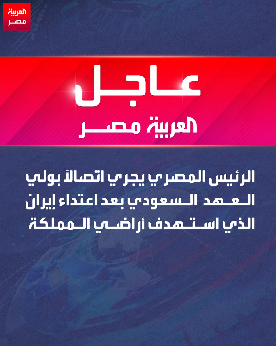 الرئيس المصري يجري اتصالًا بولي العهد السعودي بعد اعتداء إيران الذي استهدف أراضي المملكة
#العربية_مصر