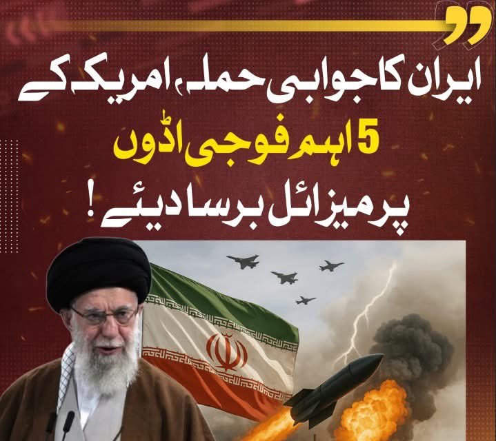maryam_448's tweet photo. ایران کا جوابی ۔ امریکہ کے 5 اہم فوجی اڈوں پر میزائل برسا دیے
#Khamenei #IsraelTerroristState 
#PAKvsSL 
#الهلال_الحزم 

 #Tehran https://t.co/pDUlSKc56a