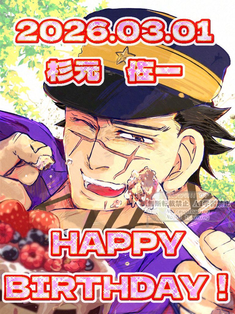 おめでとう～！！！🎉🎉🎉
#杉元佐一生誕祭2026
#杉元佐一誕生祭2026