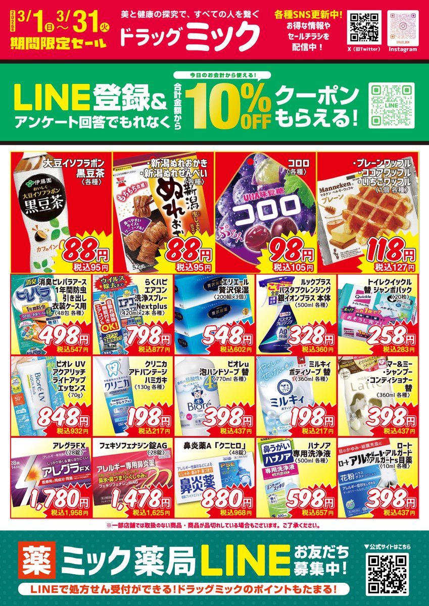 MikJapan's tweet photo. ＼ドラッグミック3月の限定激安大特価チラシ／
大阪、兵庫でドラッグストアや薬局をお探しならドラッグミックがおすすめ♪処方箋をお持ちの方は調剤薬局併設店の京阪千林店、アピア逆瀬川店・天神橋六丁目店へお越しください！ https://t.co/Rm0VJA4XUU