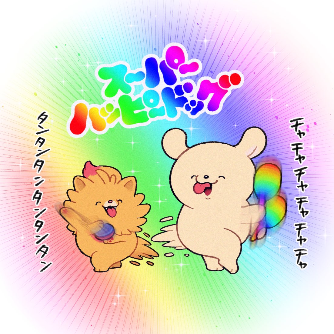 ドッグは あたらしいともだち に であった！🌈🔥🐶🐶🪇✨✨