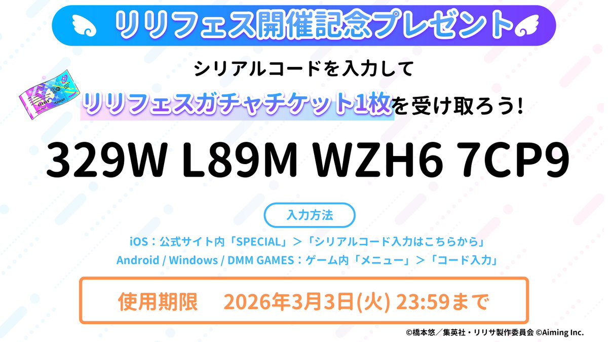 フェス開催記念プレゼント🎁】 シリアルコードを入力すると、「リリ