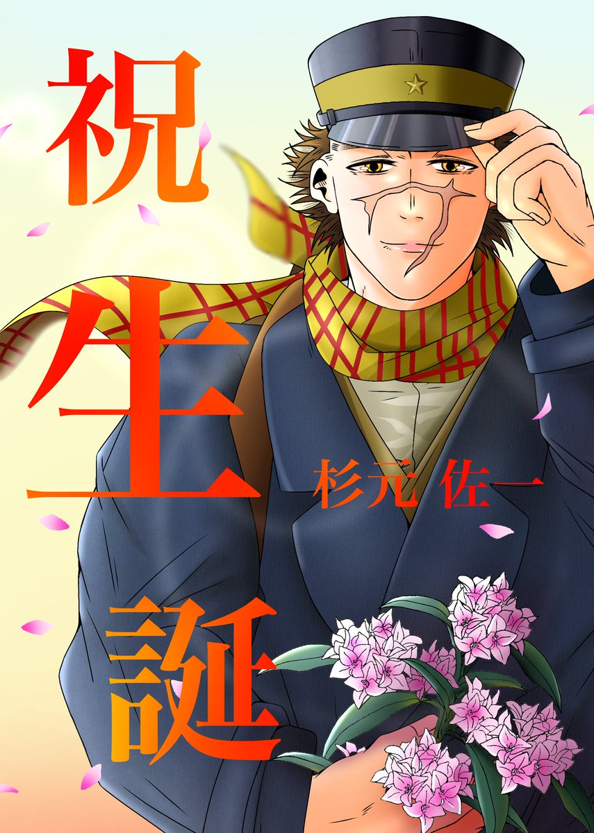#杉元佐一生誕祭2026
 #杉元佐一生誕祭2026

誕生日おめでとう✨
太陽のように眩しくて、温かいあなたへ☀️
たくさんの癒しをほんと、ありがとう🙌

たくさんの人たちに愛されて、祝われてよかったねぇ🙌🌸
私からの愛も受け取って❣️