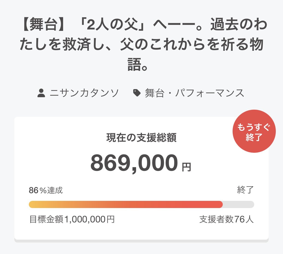 【クラファン終了‼️】

取り急ぎのご報告となりますが、先ほど無事終了となりました！
たくさんのご支援と拡散のご協力、本当に本当にありがとうございました‼️‼️

ここからは少し投稿頻度を落とし、グッズ制作や演出プランなどの準備をがっつり進めさせて頂きます🙇‍♀️

必ず最高の作品をお届けします！