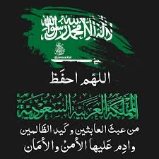 Ifaiia's tweet photo. اللهم من أراد بلادنا بسوء فأشغله في نفسه وأجعل كيده في نحره واجعل تدبيره تدميراً له
اللهم اجعل هذا البلد آمنا مطمئنا وسائر بلاد المسلمين 
 #الحرب_العالميه_الثالثه
 #امن_الخليج_خط_احمر
"دمت   ياأغلى وطن
#رب_اجعل_هذا_البلد_آمنًا 
#المملكة_العربية_السعودية
 #اللهم_احفظ_السعوديه https://t.co/nZaw0hGjtS