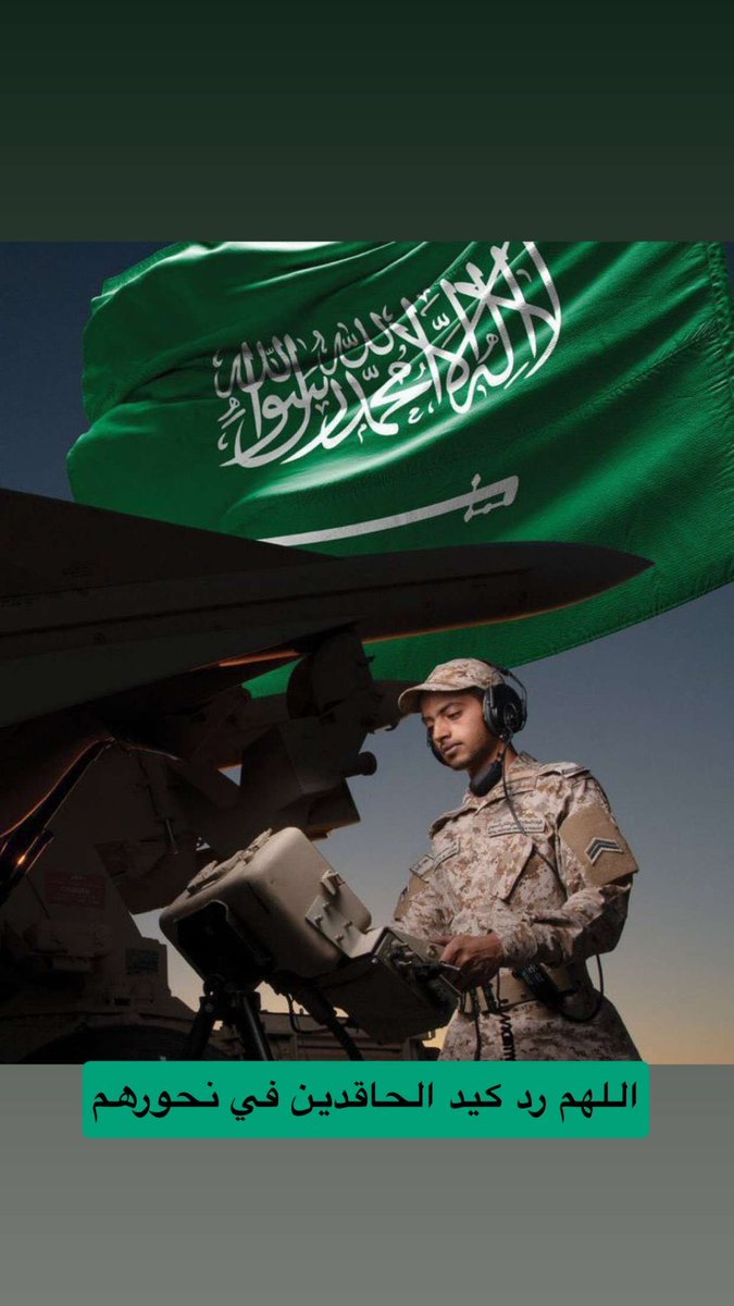 o_alnashwan's tweet photo. اللهم احفظ بلادنا من كل سوء 🇸🇦
اللهم اشغل من أرادوا الشر ببلادنا في نفوسهم. 
و رد كيد الحاقدين والكارهين والمتربصين في نحورهم ياقوي ياعزيز 🤲🏼🇸🇦 

 #اللهم_احفظ_السعوديه https://t.co/mqSzNxkMmT