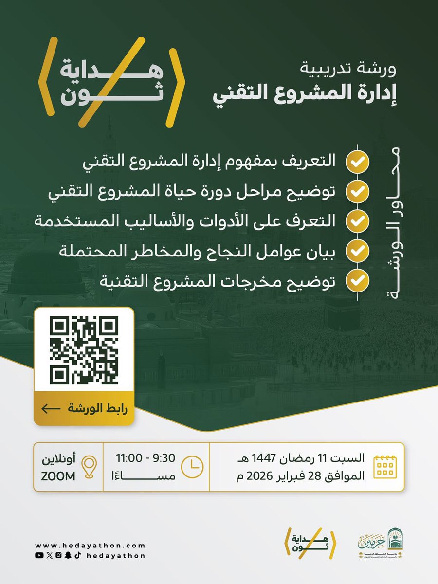 هداية ثون |

ورشةٌ تدريبية: إدارةُ المشروعِ التقني

اليوم السبت 11 رمضان 1447هـ
 (الموافق 28 فبراير 2026م)

الوقت:
9:30 – 11:00 مساءً

محاور الورشة:
•التعريف بمفهوم إدارة المشروع التقني.
•توضيح مراحل دورة حياة المشروع التقني.
•التعرّف على الأدوات والأساليب المستخدمة.
•بيان