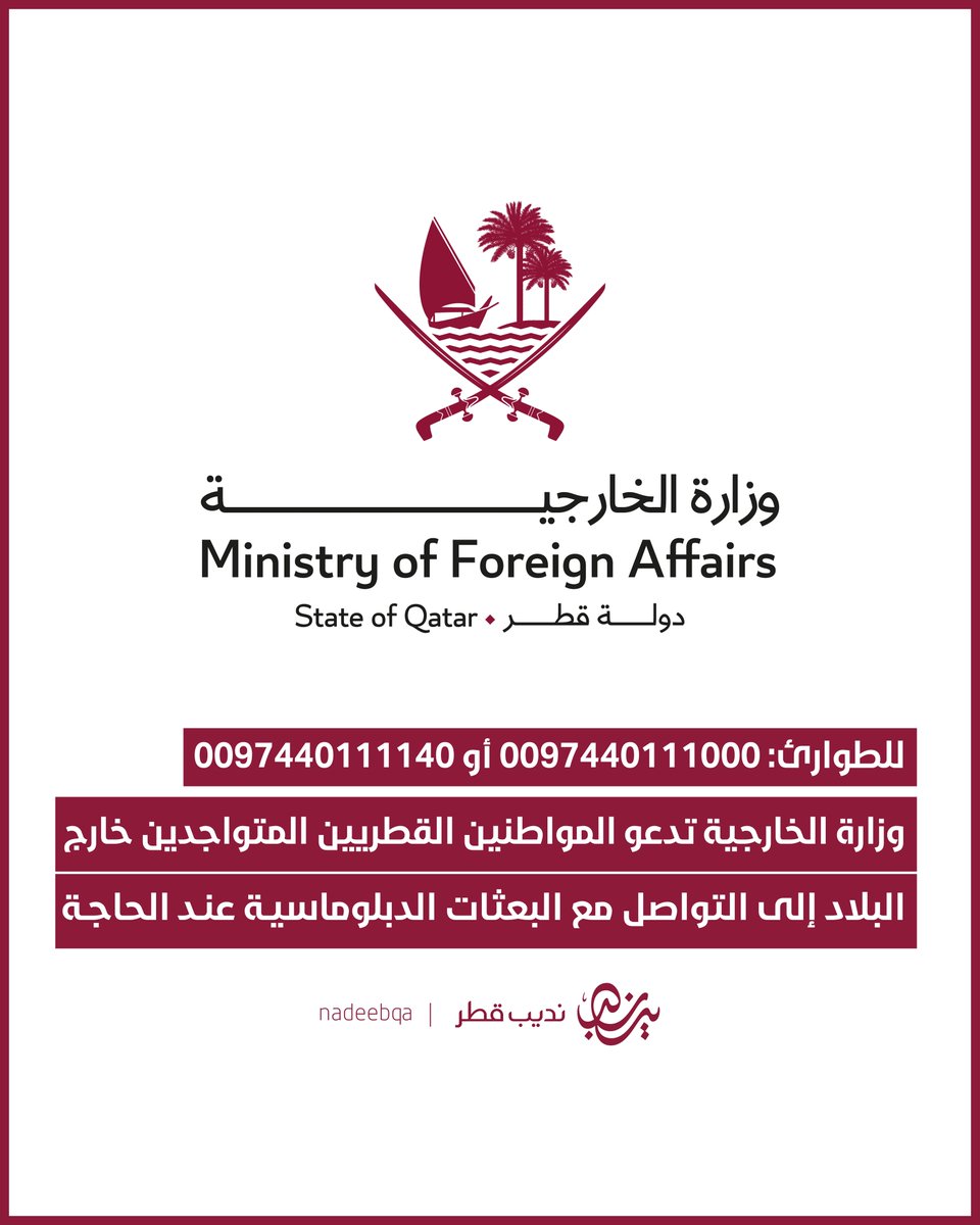 وزارة الخارجية تدعو المواطنين القطريين 🇶🇦 المتواجدين خارج البلاد إلى التواصل مع البعثات الدبلوماسية عند الحاجة

• في الحالات الطارئة يمكنكم الاتصال عبر أرقام الطوارئ المخصصة للبعثات الدبلوماسية، أو الاتصال على إدارة العمليات بوزارة الخارجية:

0097440111000
0097440111140